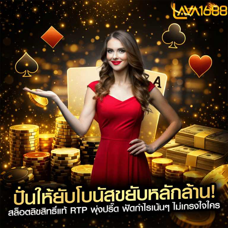 ปั่นให้ยับโบนัสขยับหลักล้าน! สล็อตลิขสิทธิ์แท้ RTP พุ่งปรี๊ด ฟัดกำไรเน้นๆ ไม่เกรงใจใคร