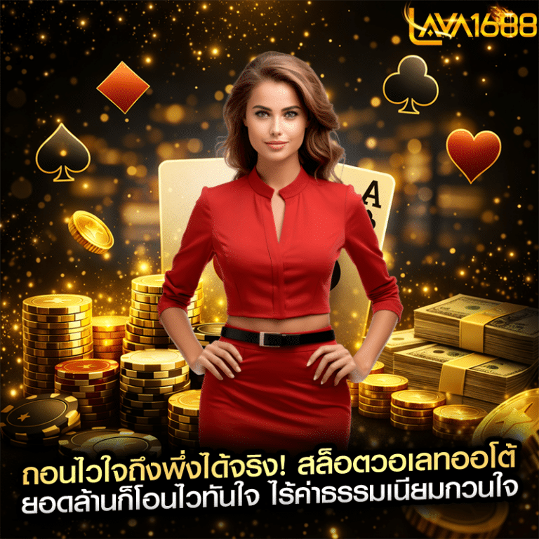 ถอนไวใจถึงพึ่งได้จริง! สล็อตวอเลทออโต้ ยอดล้านก็โอนไวทันใจ ไร้ค่าธรรมเนียมกวนใจ