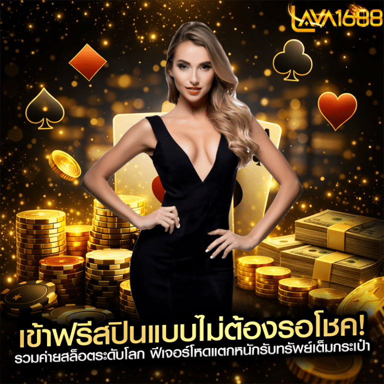 เข้าฟรีสปินแบบไม่ต้องรอโชค! รวมค่ายสล็อตระดับโลก ฟีเจอร์โหดแตกหนักรับทรัพย์เต็มกระเป๋า