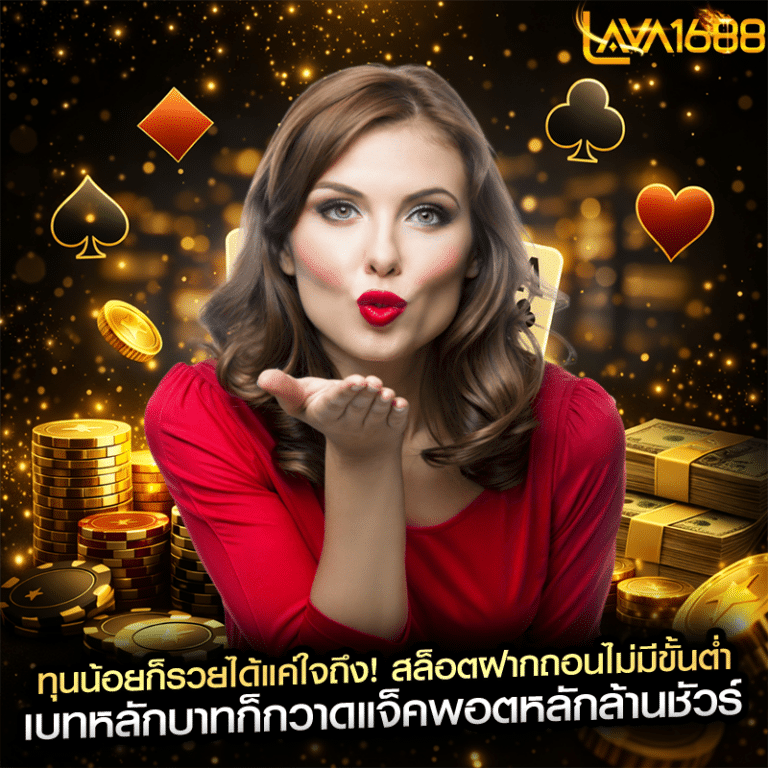 ทุนน้อยก็รวยได้แค่ใจถึง! สล็อตฝากถอนไม่มีขั้นต่ำ เบทหลักบาทก็กวาดแจ็คพอตหลักล้านชัวร์