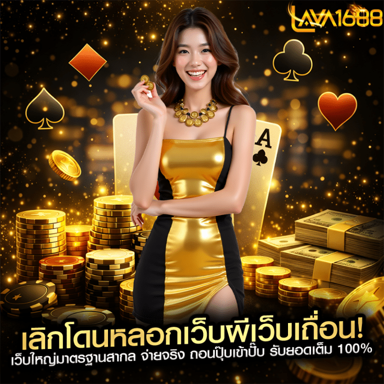 เลิกโดนหลอกเว็บผีเว็บเถื่อน! เว็บใหญ่มาตรฐานสากล จ่ายจริง ถอนปุ๊บเข้าปั๊บ รับยอดเต็ม 100%