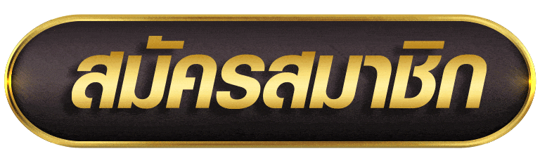 สมัครสมาชิก lava1688